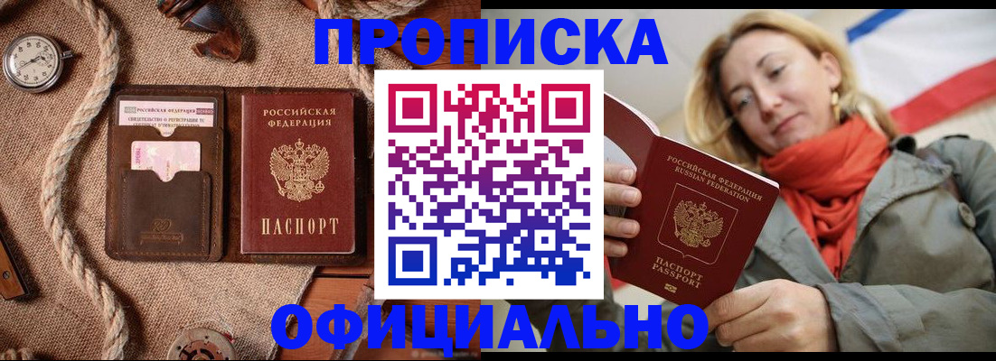 прописка штамп в Юрге
